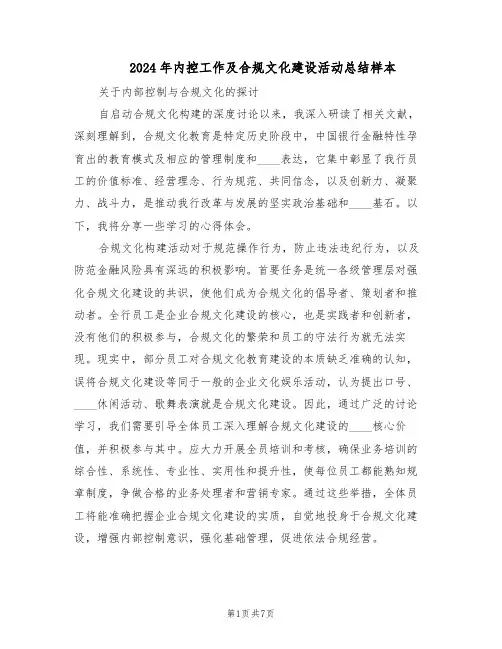 2024年内控工作及合规文化建设活动总结样本（3篇）