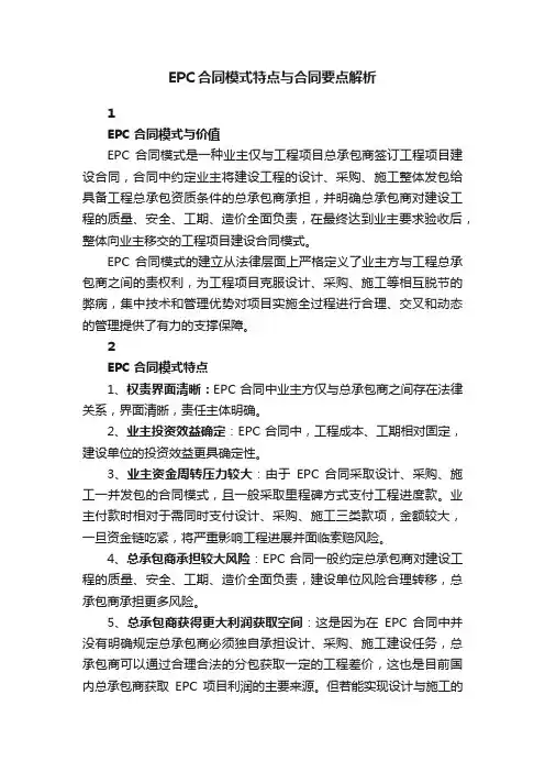 EPC合同模式特点与合同要点解析