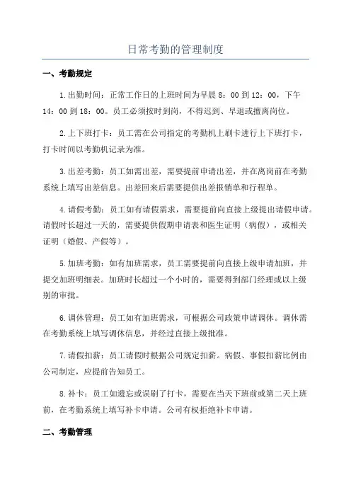 日常考勤的管理制度
