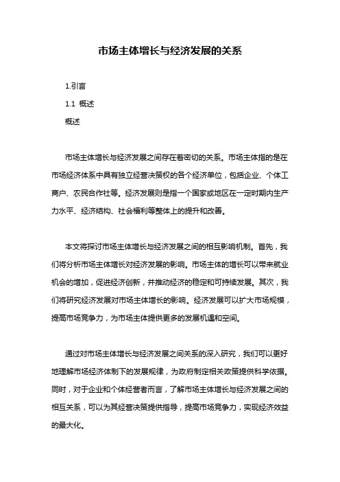 市场主体增长与经济发展的关系