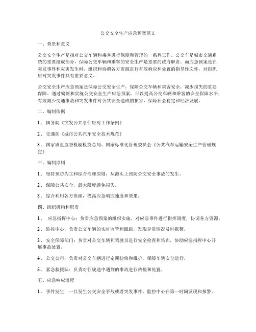 公交安全生产应急预案范文