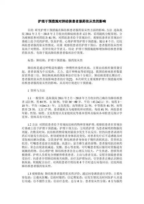 护理干预措施对肺结核患者服药依从性的影响