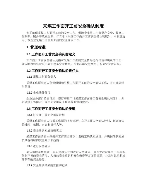 采煤工作面开工前安全确认制度
