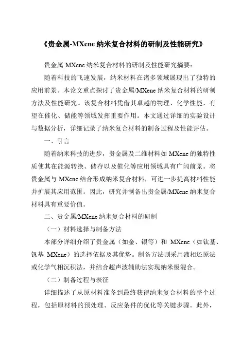 《贵金属-MXene纳米复合材料的研制及性能研究》