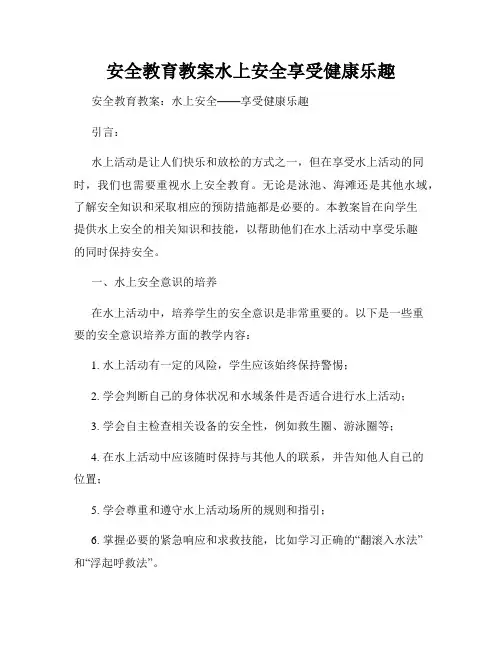 安全教育教案水上安全享受健康乐趣