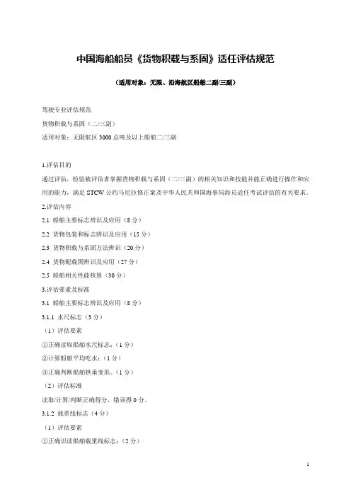 中国海船船员《货物积载与系固》适任评估规范