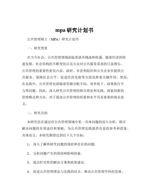 mpa研究计划书