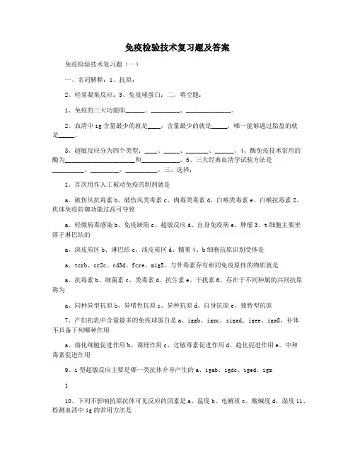 免疫检验技术复习题及答案