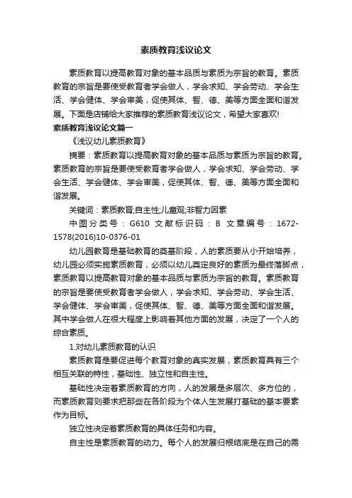 素质教育浅议论文