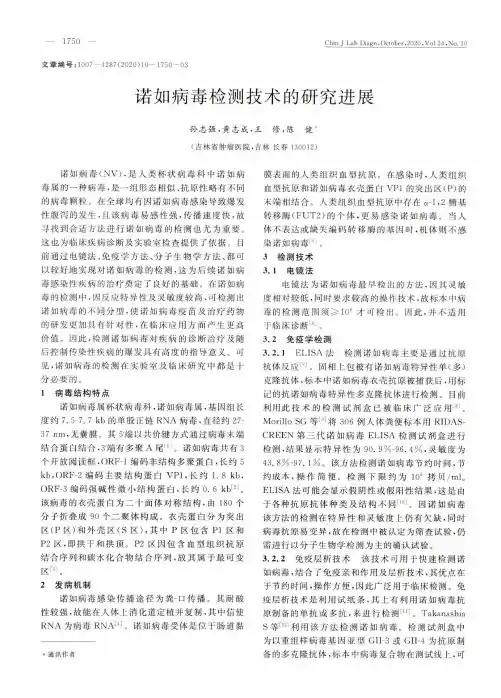 诺如病毒检测技术的研究进展