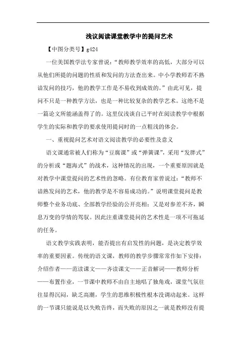 阅读课堂教学中提问艺术论文