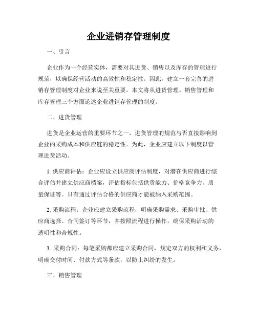 企业进销存管理制度
