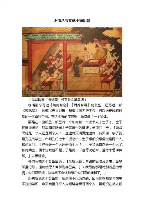 不懂八股文就不懂明朝