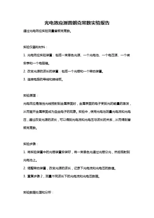 光电效应测普朗克常数实验报告