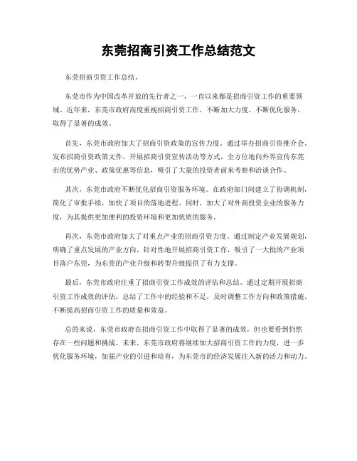 东莞招商引资工作总结范文