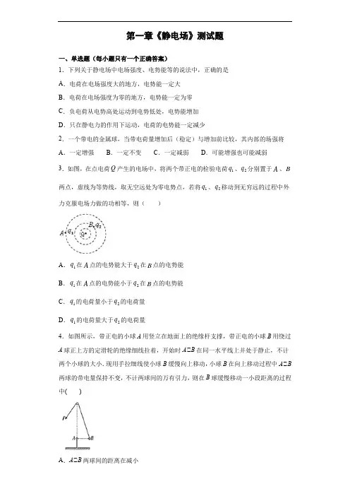人教版高二物理选修3-1第一章《静电场》测试题(含答案)