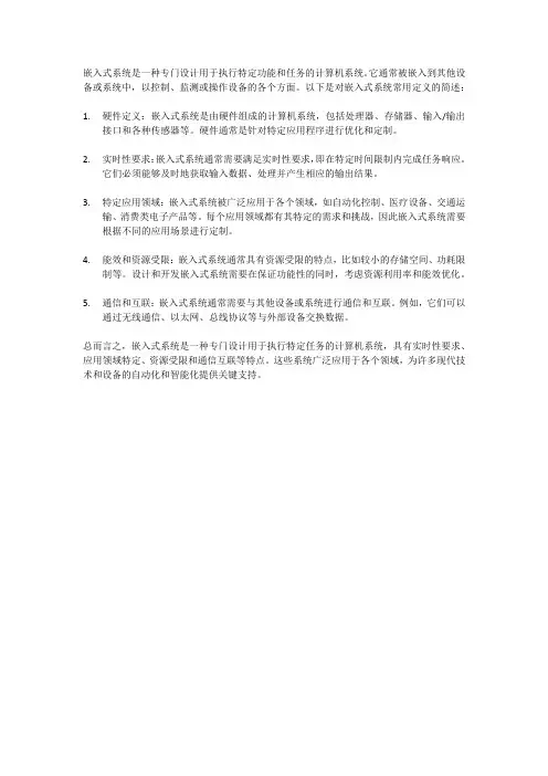 简述嵌入式系统常用的定义