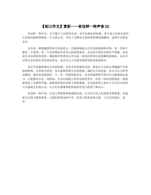 【初三作文】赏析——有这样一种声音(3)