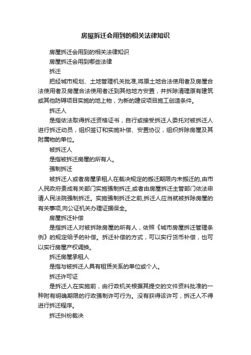 房屋拆迁会用到的相关法律知识
