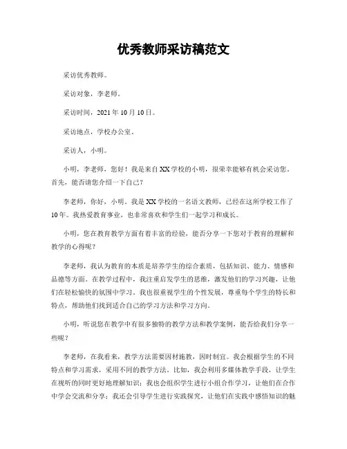 优秀教师采访稿范文