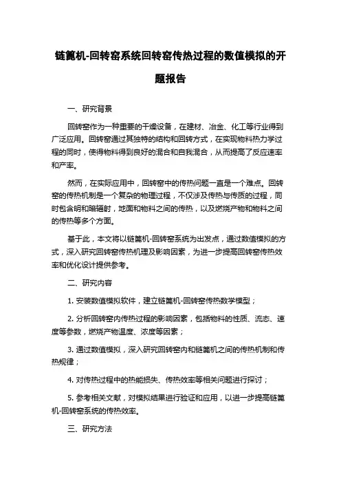 链篦机-回转窑系统回转窑传热过程的数值模拟的开题报告