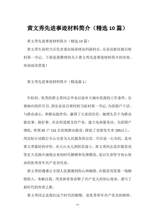 黄文秀先进事迹材料简介(10篇)