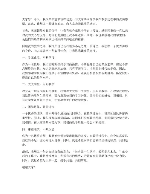 优秀讲师谦虚发言稿范文