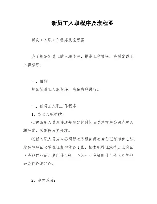 新员工入职程序及流程图