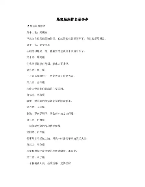 最傻星座排名是多少