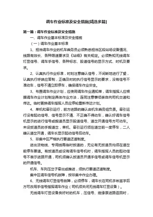调车作业标准及安全措施[精选多篇]