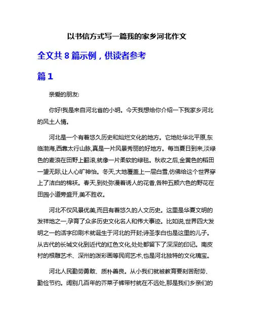以书信方式写一篇我的家乡河北作文