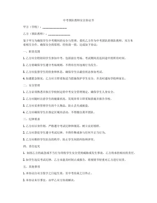 中考领队教师安全协议书