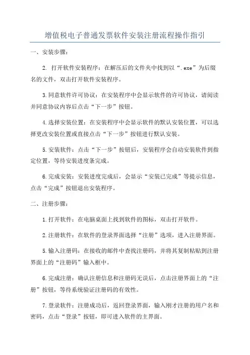 增值税电子普通发票软件安装注册流程操作指引