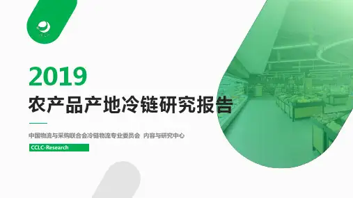 (完整版)2019农产品产地冷链研究报告