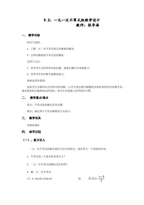 (完整版)9.3-一元一次不等式组-教学设计-教案
