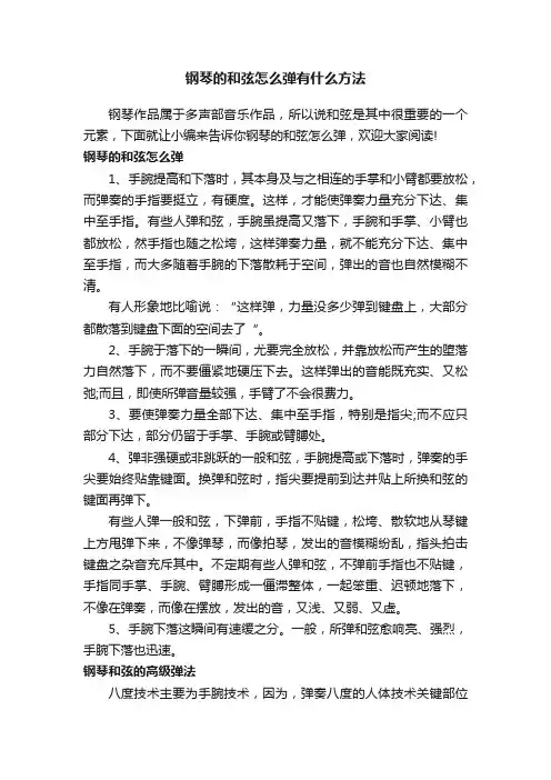 钢琴的和弦怎么弹有什么方法