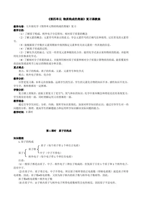 《第四单元 物质构成的奥秘》复习课教案--邓