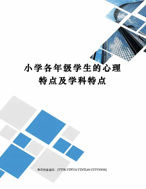 小学各年级学生的心理特点及学科特点