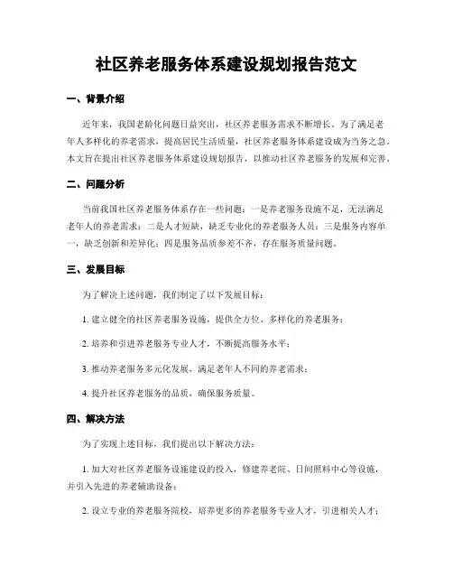 社区养老服务体系建设规划报告范文