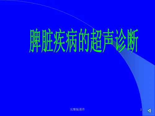 脾脏疾病超声诊断ppt课件