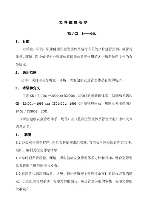 房地产工程规划类建筑行业三位一体质量手册程序文件文件控制程序制度范本格式.