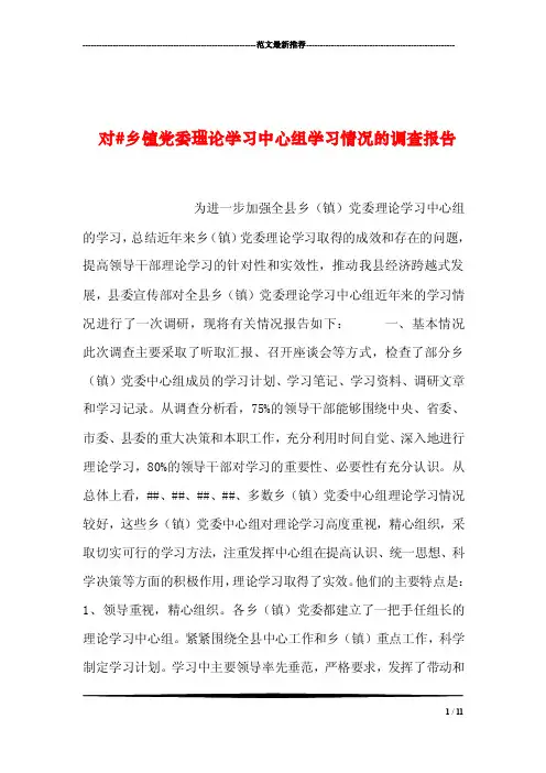 对乡镇党委理论学习中心组学习情况的调查报告