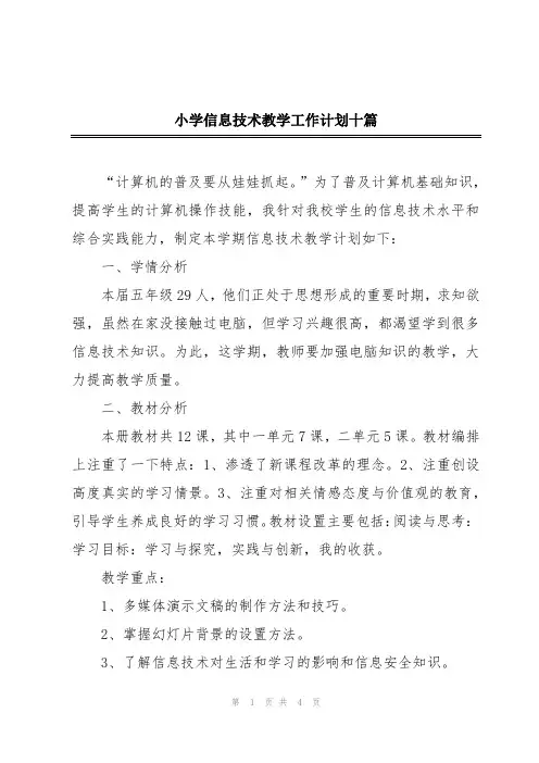 小学信息技术教学工作计划十篇