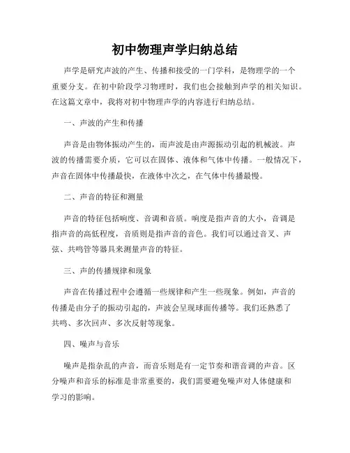 初中物理声学归纳总结