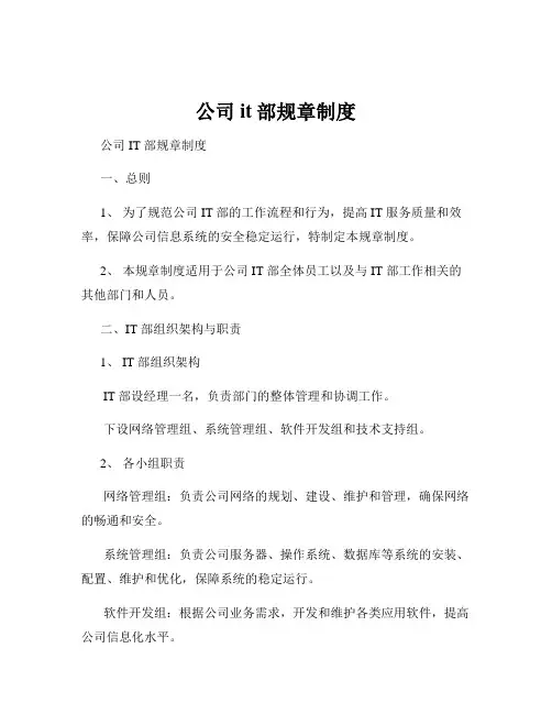 公司it部规章制度