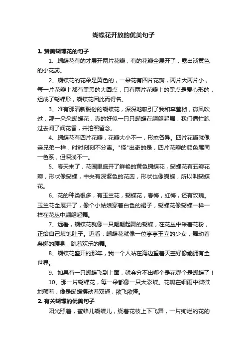 蝴蝶花开放的优美句子