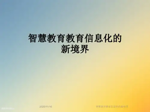 智慧教育教育信息化的新境界