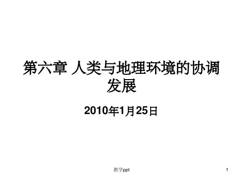 人类与地理环境的协调发展