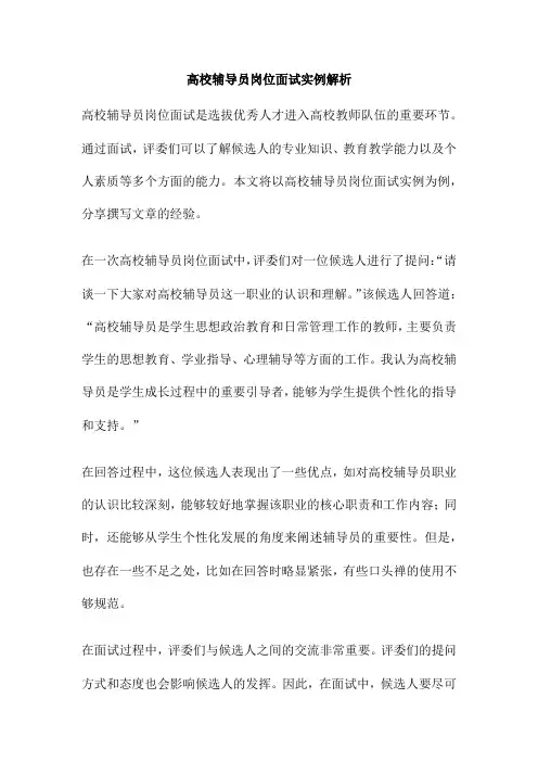高校辅导员岗位面试实例解析