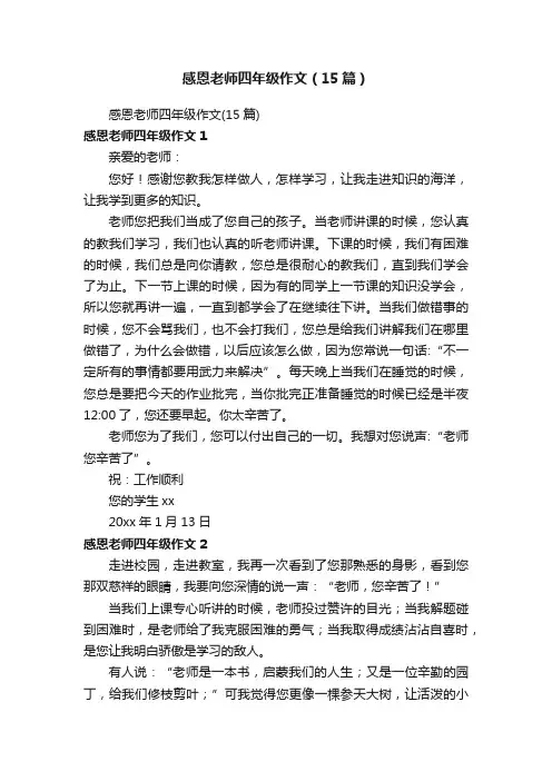 感恩老师四年级作文（15篇）